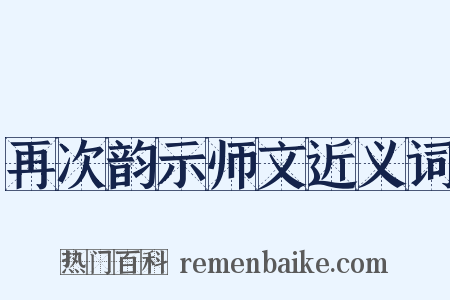 再次韵示师文近义词是什么意思的图片